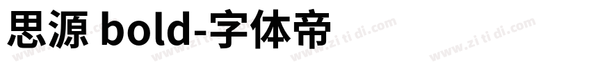 思源 bold字体转换